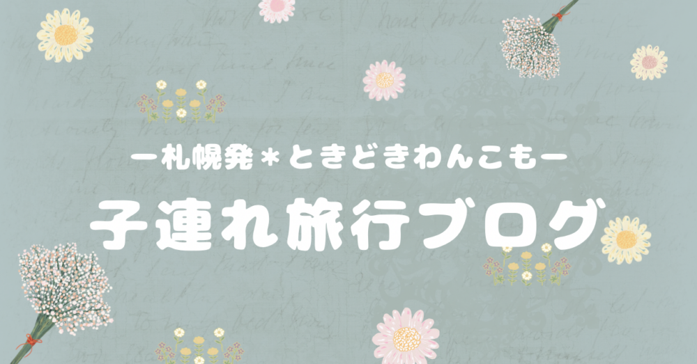 子連れ旅行ブログ