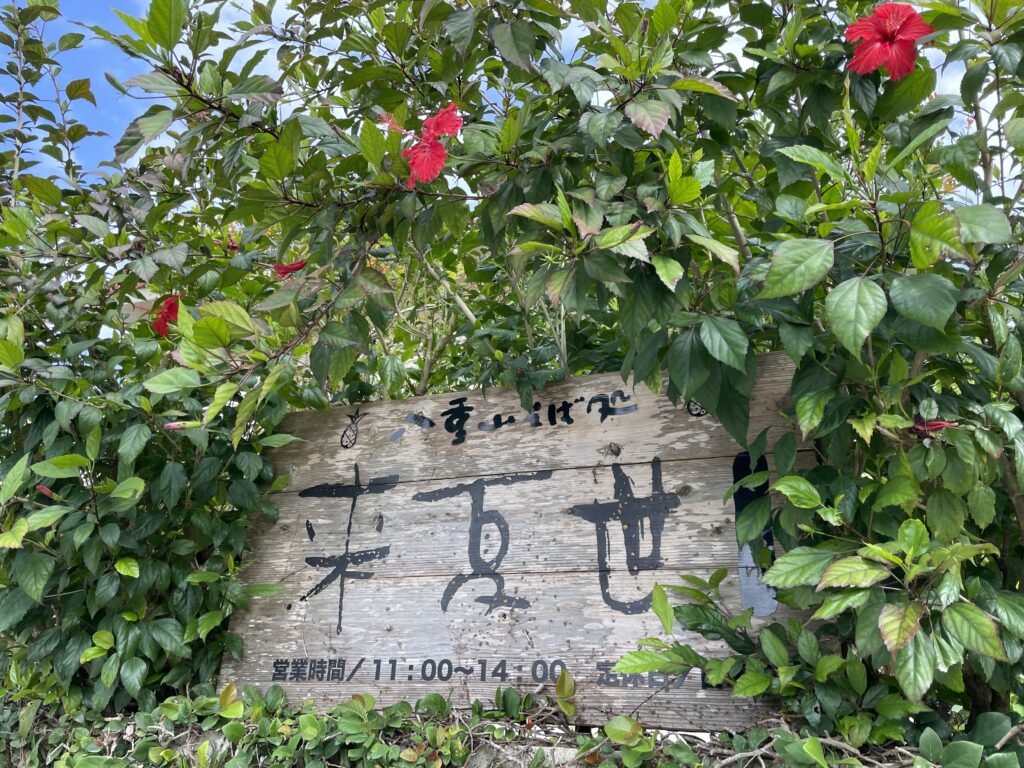 石垣島にある来夏世の看板