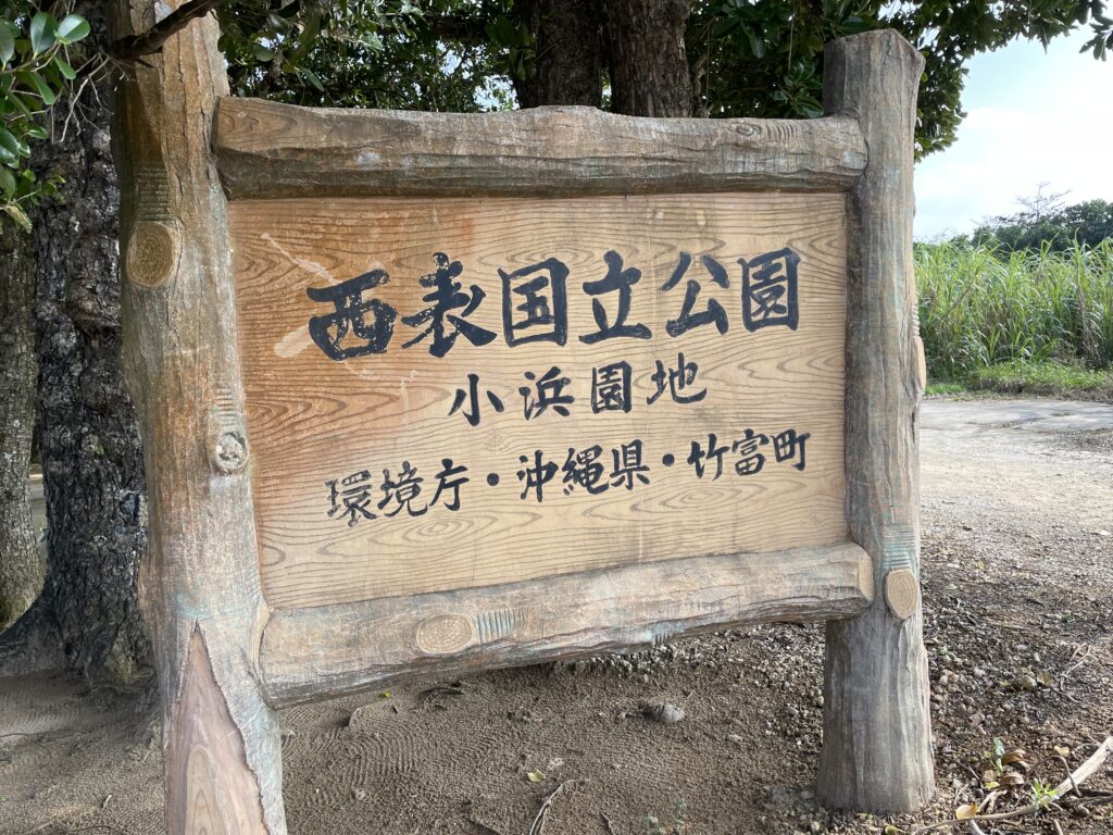 小浜島のトゥーマール浜の入り口にある看板