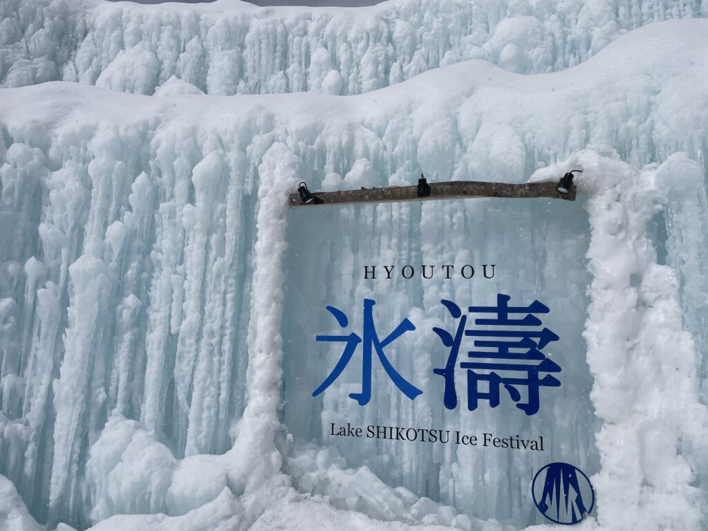 支笏湖氷濤まつり